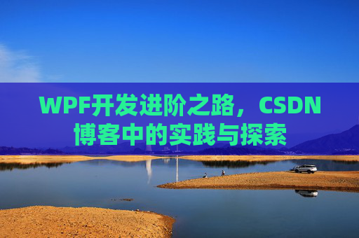 WPF开发进阶之路，CSDN博客中的实践与探索