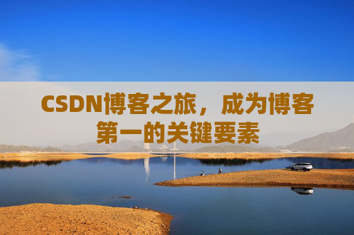 CSDN博客之旅，成为博客第一的关键要素